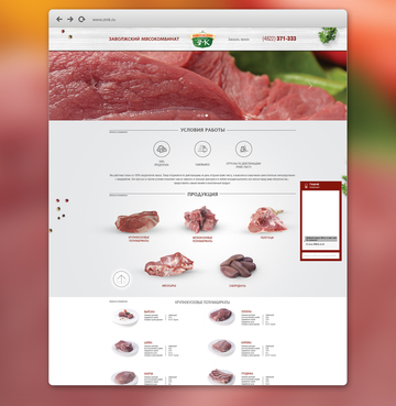 Дизайн одностраничного сайта для Заволжского мясокомбината